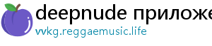 deepnude приложение